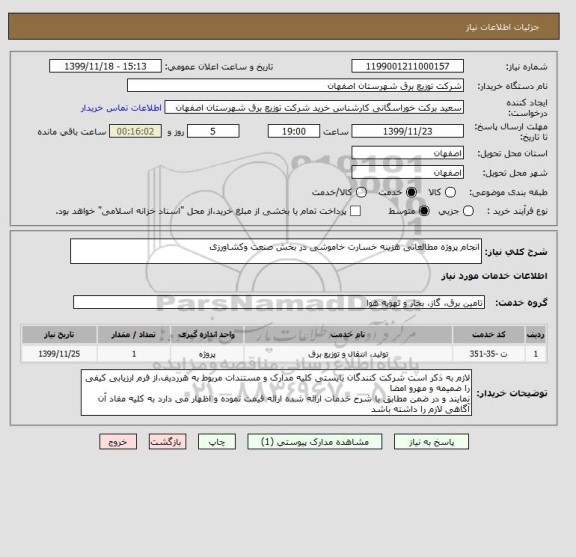 استعلام انجام پروژه مطالعاتی هزینه خسارت خاموشی در بخش صنعت وکشاورزی 

