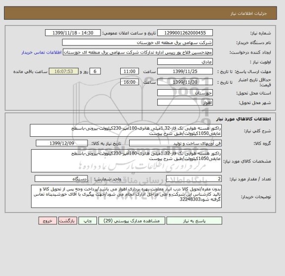 استعلام راکتور هسته هوایی تک فاز-1.32میلی هانری-100آمپر-230کیلوولت-بیرونی-باسطح عایقی1050کیلوولت/طبق شرح پیوست
