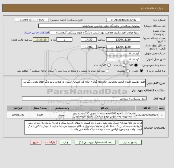 استعلام طبق یوست اعلام قیمت بفرمایید. مقدارها گرم و ایران کد مشابه است. در صورت برند دیگر لطفا تماس بگیرید.