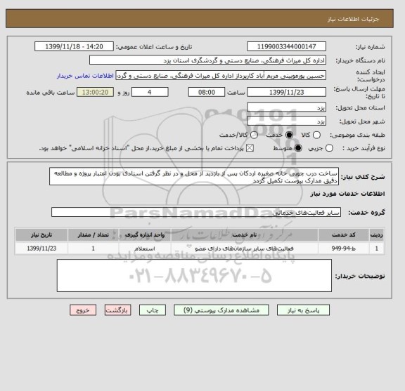 استعلام ساخت درب چوبی خانه صغیره اردکان پس از بازدید از محل و در نظر گرفتن اسنادی بودن اعتبار پروژه و مطالعه دقیق مدارک پیوست تکمیل گردد