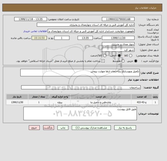 استعلام تکمیل وبهسازی ساختمان ارتقا مهارت بروجن