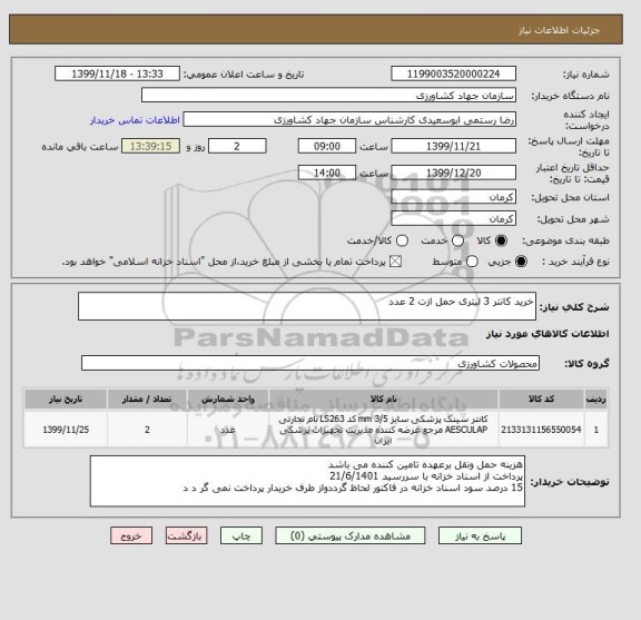 استعلام خرید کانتر 3 لیتری حمل ازت 2 عدد