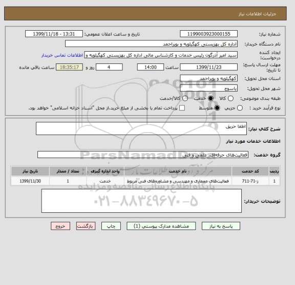 استعلام اطفا حریق