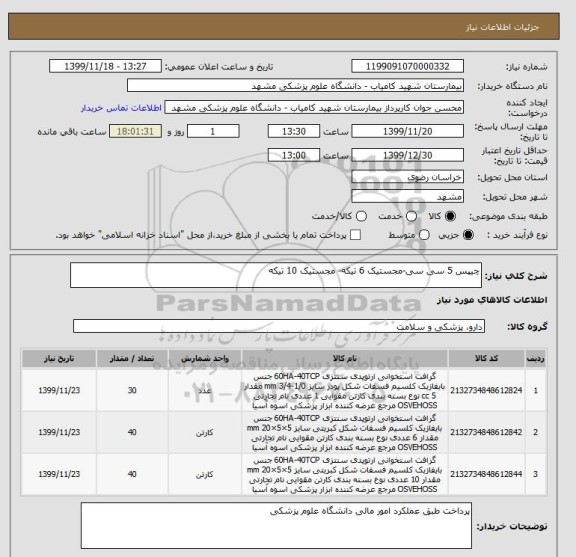 استعلام چیپس 5 سی سی-مجستیک 6 تیکه- مجستیک 10 تیکه