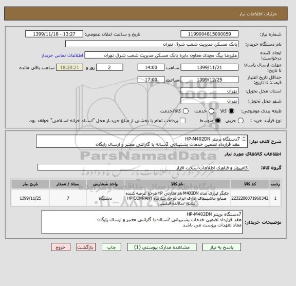 استعلام 7دستگاه پرینتر HP-M402DN 
عقد قرارداد تضمین خدمات پشتیبانی 2ساله با گارانتی معتبر و ارسال رایگان 
مفاد تعهدات پیوست می باشد