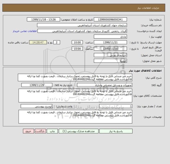 استعلام خرید میز صندلی فایل با توجه به فایل پیوستی. تحویل درانبار سازمان . قیمت بصورت کجا وبا ارائه فاکتورباشد.فایل پیوستی مطالعه گردد09144482246