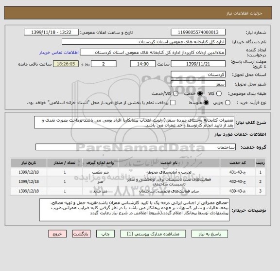 استعلام تعمیرات کتابخانه روستای میرده سقز.(اولویت انتخاب پیمانکاربا افراد بومی می باشد-پرداخت بصورت نقدی و بعد از تایید انجام کارتوسط واحد عمران می باشد.