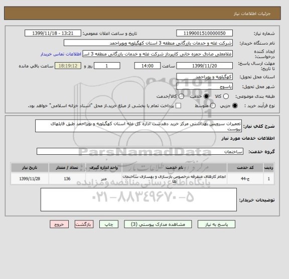 استعلام تعمیرات سرویس بهداشتی مرکز خرید دهدشت اداره کل غله استان کهگیلویه و بویراحمد طبق فایلهای پیوست