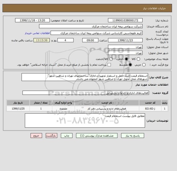 استعلام استعلام قیمت خرید،حمل و استقرار تجهیزات اداری"ساختمانهای تهران و شاهین شهر" 
شهرهای محل تحویل تهران و شاهین شهر اصفهان می باشد.
