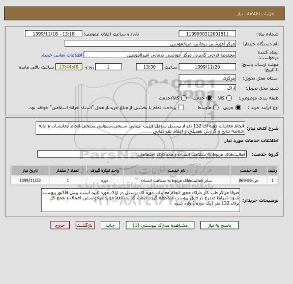 استعلام انجام معاینات دوره ای 132 نفر از پرسنل شامل ویزیت ،بینایی سنجی،شنوایی سنجی انجام آزمایشات و ارایه خلاصه نتایج و گزارش تفصیلی و اعلام نظر نهایی