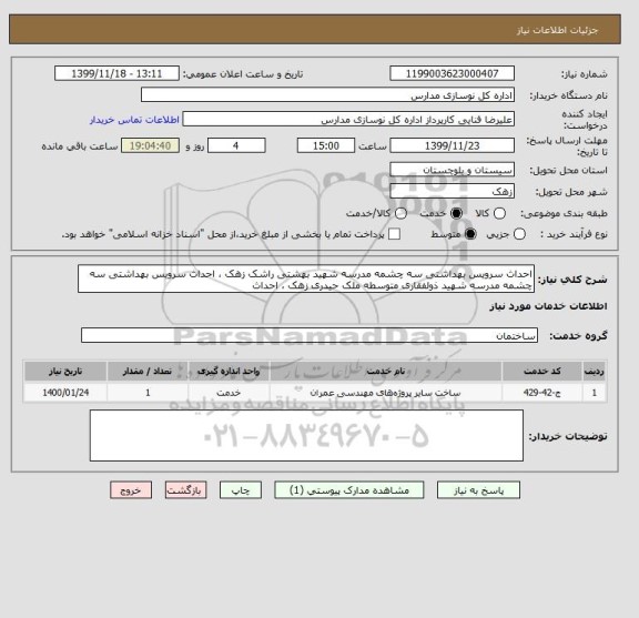 استعلام احداث سرویس بهداشتی سه چشمه مدرسه شهید بهشتی راشک زهک ، احداث سرویس بهداشتی سه چشمه مدرسه شهید ذولفقاری متوسطه ملک حیدری زهک ، احداث