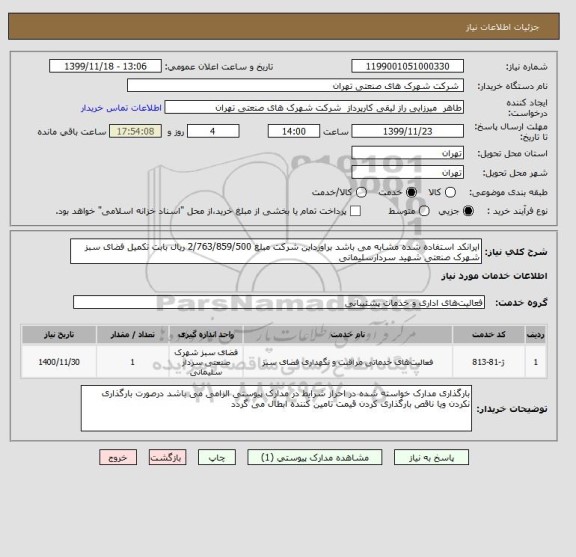 استعلام ایرانکد استفاده شده مشابه می باشد براورداین شرکت مبلغ 2/763/859/500 ریال بابت تکمیل فضای سبز شهرک صنعتی شهید سردارسلیمانی 