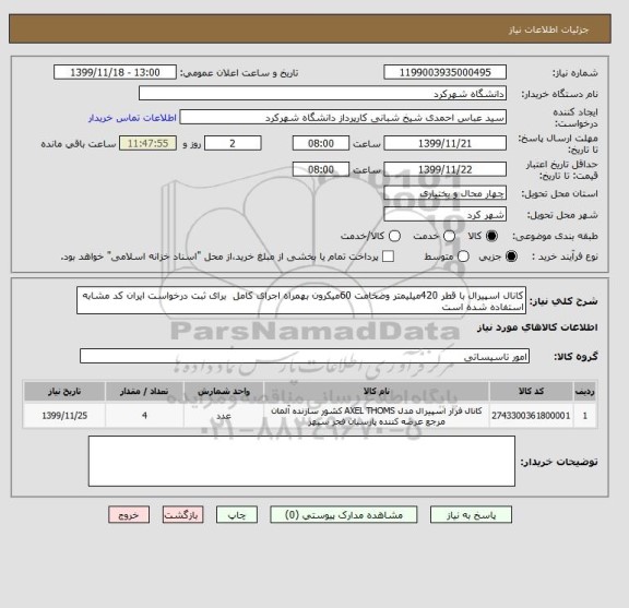 استعلام کانال اسپیرال با قطر 420میلیمتر وضخامت 60میکرون بهمراه اجرای کامل  برای ثبت درخواست ایران کد مشابه استفاده شده است