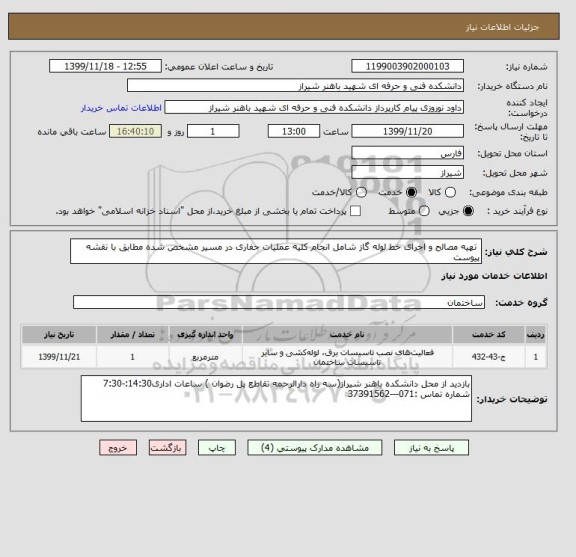 استعلام  تهیه مصالح و اجرای خط لوله گاز شامل انجام کلیه عملیات حفاری در مسیر مشخص شده مطابق با نقشه پیوست 