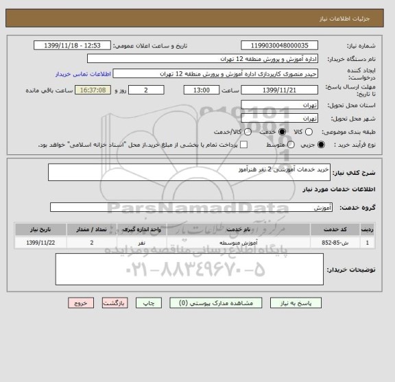 استعلام خرید خدمات آموزشی 2 نفر هنرآموز 