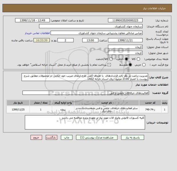استعلام مدیریت زراعت در نظر دارد قراردادهای  با اهداف کمی طرح ارتقای ضریب خود اتکایی در محصولات مطابق شرح پیوست با اعتبار 2100 میلیون ریال اسناد خزانه 1402