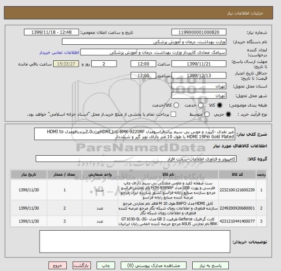 استعلام غیر نقدی -کیبرد و موس بی سیم بیاندفراسومدل BMK-9220RF-کابلHDMIورژن2.0برندبافومدل HDMI to HDMI 19Pin Gold Plated با طول 10 متر دارای نویز گیر و شیلددار