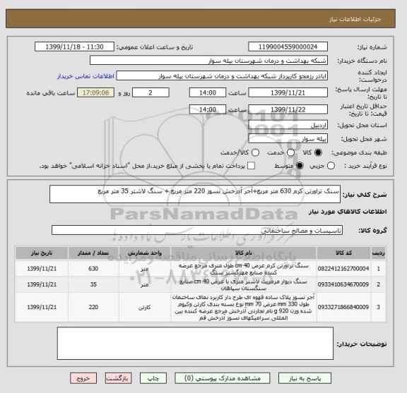 استعلام سنک تراورتن کرم 630 متر مربع+آجر آذرخش نسوز 220 متر مربع + سنگ لاشتر 35 متر مربع