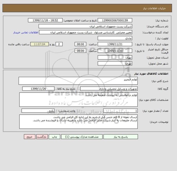 استعلام لوازم التحریر