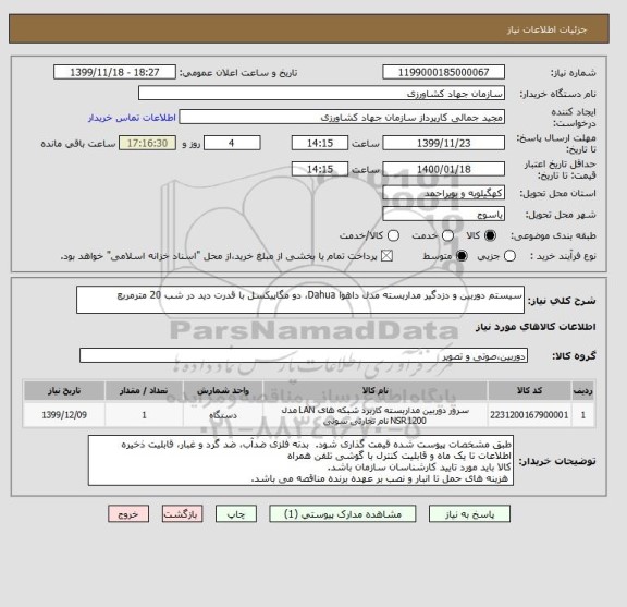 استعلام سیستم دوربین و دزدگیر مداربسته مدل داهوا Dahua، دو مگاپیکسل با قدرت دید در شب 20 مترمربع 