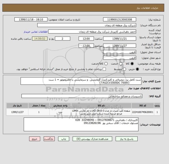 استعلام ست کامل برد دیجیتالی و کلیدکنترل گرمایشی  و سرمایشی با الکتروموتور = 1 ست 
             (TASZCV3500DC 700W)