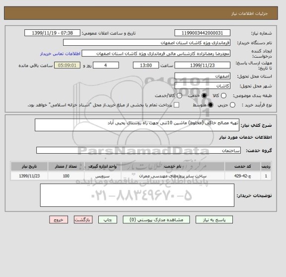 استعلام تهیه مصالح خاکی (مخلوط) ماشین 10تنی جهت راه روستای یحیی آباد 