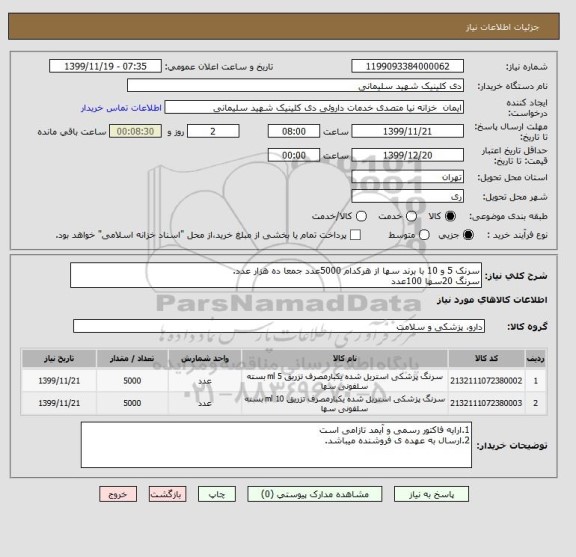 استعلام سرنک 5 و 10 با برند سها از هرکدام 5000عدد جمعا ده هزار عدد.
سرنگ 20سها 100عدد