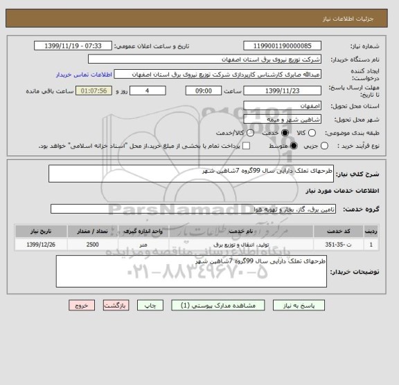 استعلام طرحهای تملک دارایی سال 99گروه 7شاهین شهر