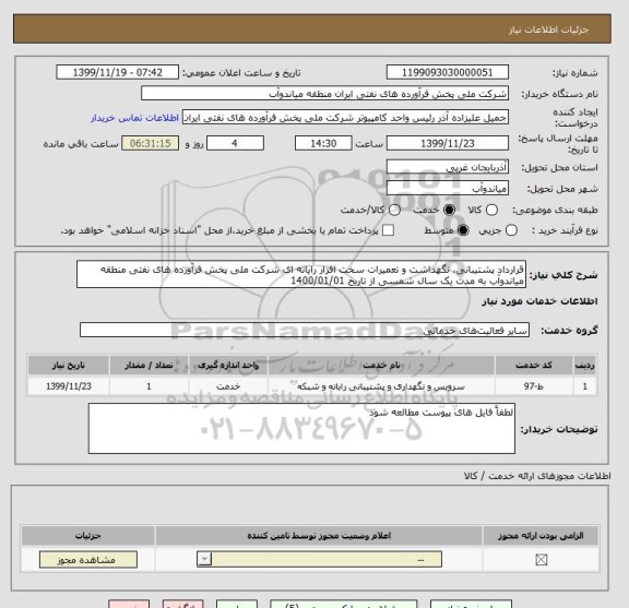 استعلام قرارداد پشتیبانی، نگهداشت و تعمیرات سخت افزار رایانه ای شرکت ملی پخش فرآورده های نفتی منطقه میاندوآب به مدت یک سال شمسی از تاریخ 1400/01/01