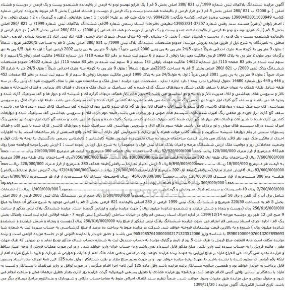آگهی مزایده ششدانگ پلاکهای ثبتی شماره 1999/ ب 821 /280 اصلی