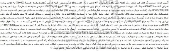 آگهی مزایده یک قطعه زمین زراعی تحت پلاک 67 فرعی از 30- اصلی
