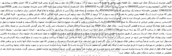 آگهی مزایده یک قطعه زمین زراعی به مقدار 8 و نیم سهم از 17 سهم از 150 یک دوم سهم آبی و دیمی