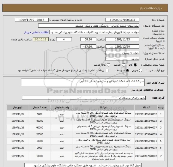 استعلام سرنگ: 50، 20، 10،5،2،اریگاتور و سرسوزن سایز: 23 آبی
