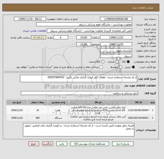 استعلام از کد مشابه استفاده شده - لطفااز  قبل قیمت گذاری تماس بگیرید  09357564401-