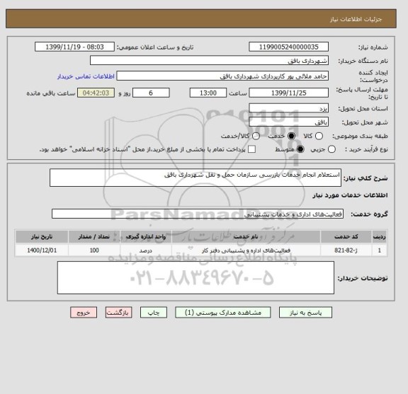 استعلام استعلام انجام خدمات بازرسی سازمان حمل و نقل شهرداری بافق