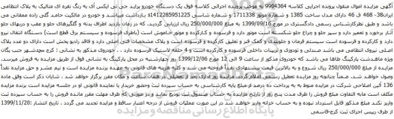آگهی مزایده یک دستگاه خودرو پراید جی تی ایکس آی