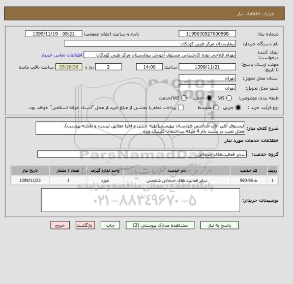 استعلام لیستوفر آهن آلات شاسی هوارسان بیوپسی(تهیه جنس و اجرا مطابق لیست و نقشه پیوست).
محل نصب در پشت بام 4 طبقه ساختمان کلینیک ویژه 