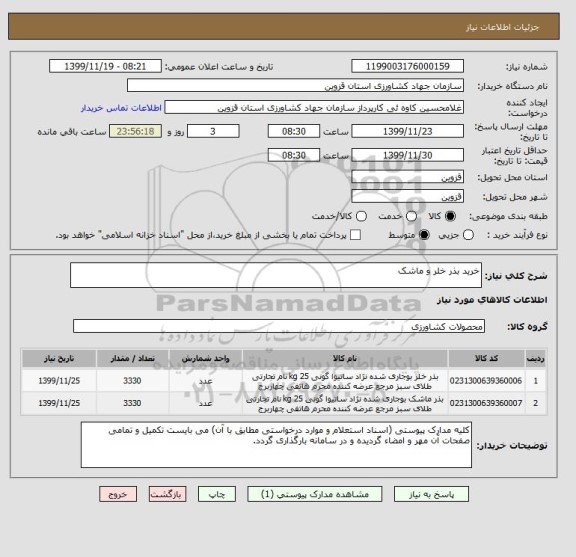 استعلام خرید بذر خلر و ماشک 