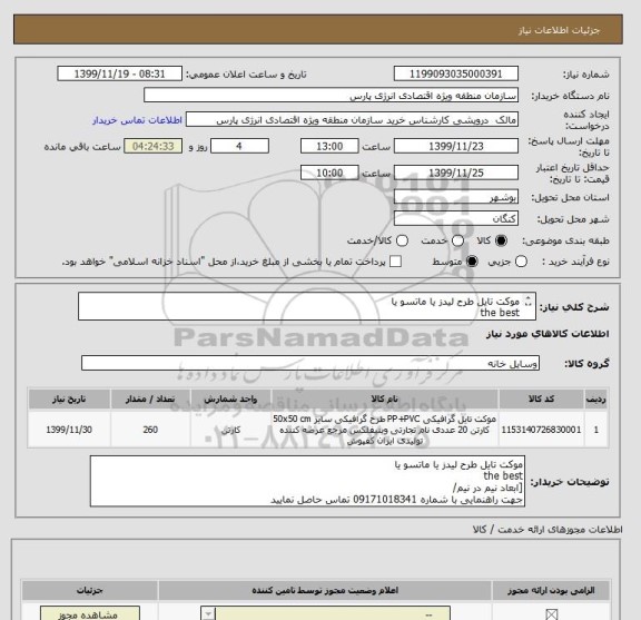 استعلام موکت تایل طرح لیدز یا ماتسو یا 
the best
260 متر مربع