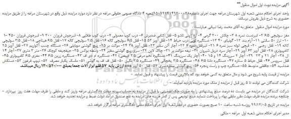 مزایده،مزایده فروش  1- مغز سوئیچی 6/5 2- انبردست نمره 8 و... 