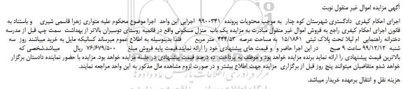 مزایده،مزایده فروش یک باب  منزل مسکونی 