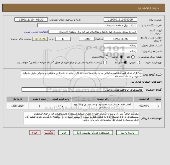 استعلام واگذاری انجام امور مشاوره مالیاتی در شرکت برق منطقه ای زنجان به اشخاص حقیقی و حقوقی طبق شرایط مندرج در اسناد استعلام