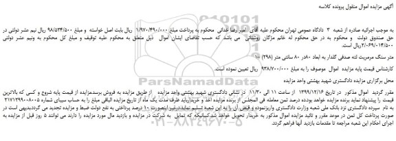 مزایده،مزایده فروش 1- (298) متر سنگ مرمریت لته صدفی گلدار به ابعاد 80در 80 سانتی متر