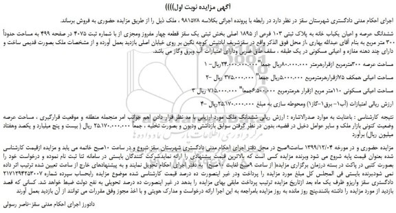 مزایده،مزایده فروش ششدانگ عرصه و اعیان یکباب خانه به پلاک ثبتی 103 فرعی از 1895 اصلی 