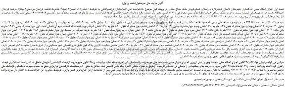 مزایده،مزایده فروش ملک مشاعی غیرقابل افرازپلاک ثبتی صفرفرعی از1203-اصلی 