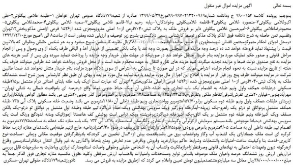 مزایده،مزایده فروش ملک به پلاک ثبتی7040فرعی از10 اصلی مفروزومجزی شده از1526 فرعی ازاصلی 