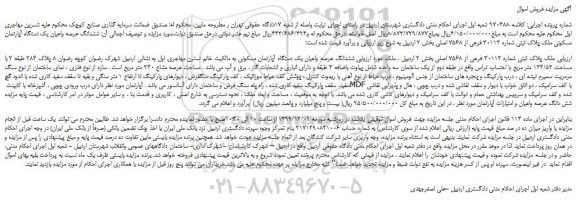 مزایده،مزایده فروش ملک پلاک ثبتی شماره 30113 فرعی از 7568 اصلی 