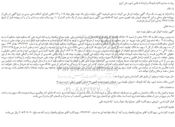 مزایده،مزایده فروش مقدار 1/43 سهم از سه سهم یک دانگ از کل 9 سهم سه دانگ 