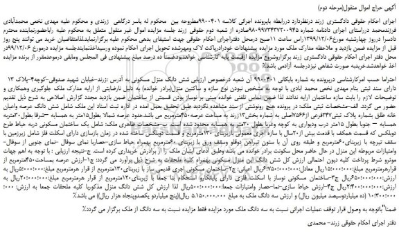 مزایده،مزایده فروش شش دانگ منزل مسکونی (مرحله دوم)