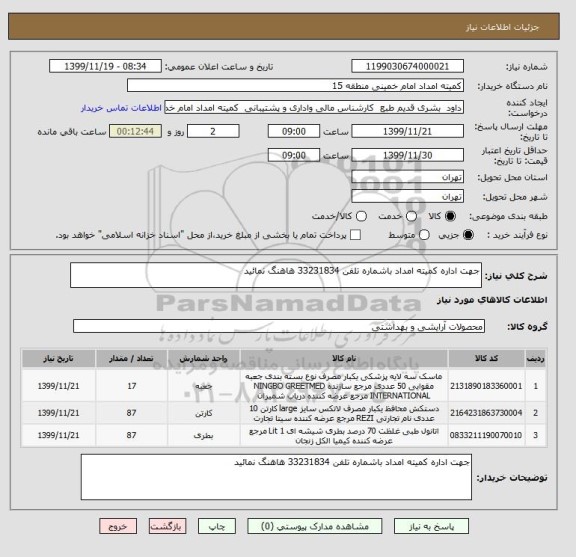 استعلام جهت اداره کمیته امداد باشماره تلفن 33231834 هاهنگ نمائید